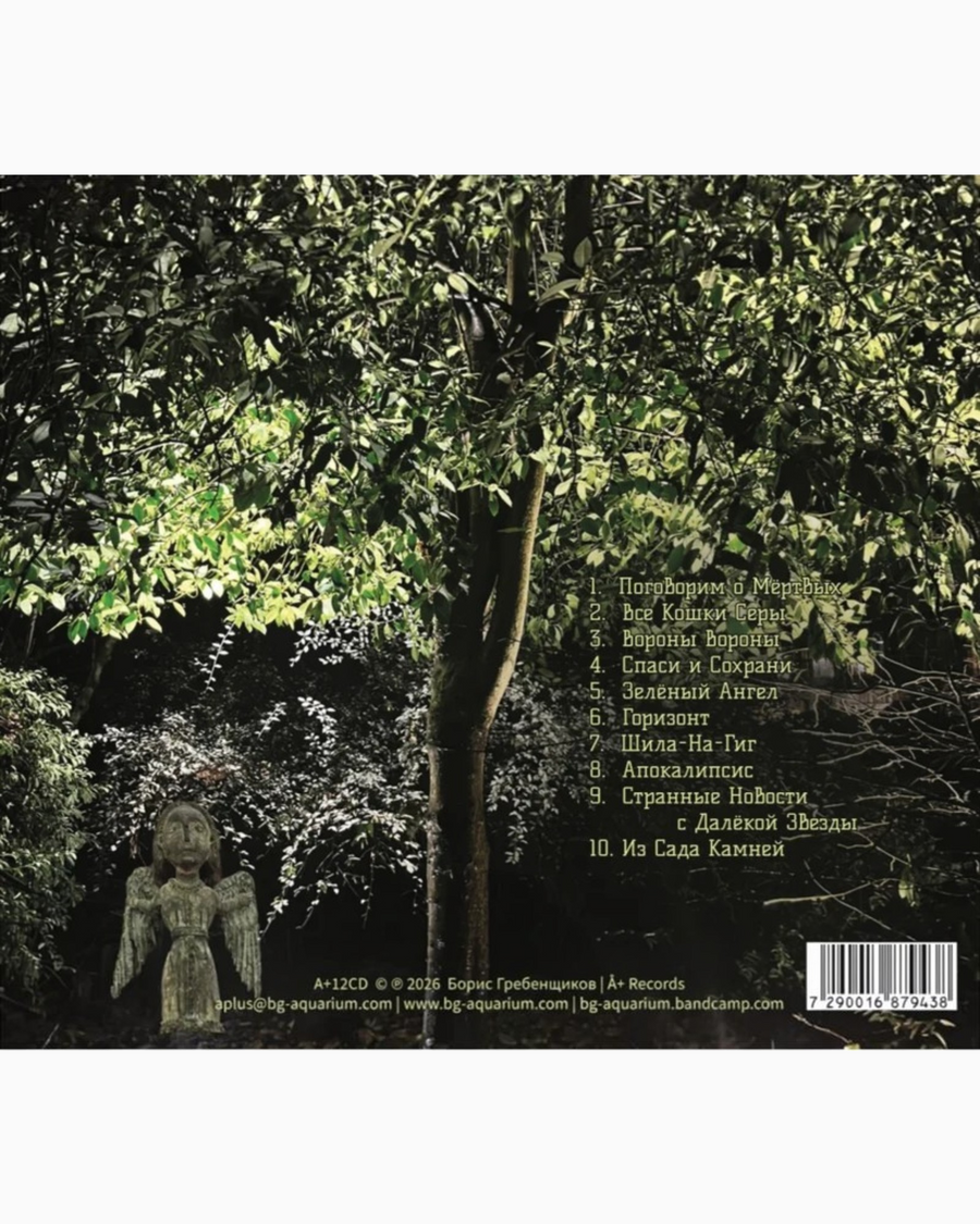 Aquarium Strannye Novosti s Dalekoy Zvezdy – Audio CD Digipak