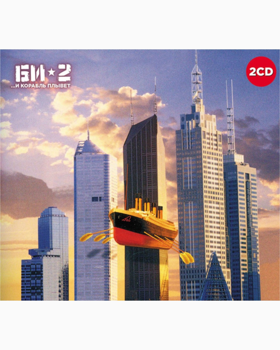 Bi-2 ...I Korabl Plyvet – Audio CD 2CD