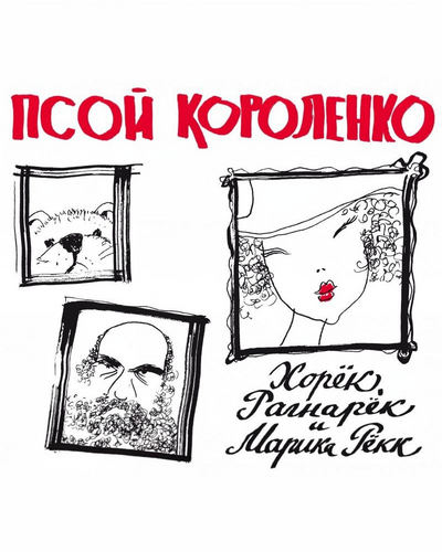 Psoy Korolenko "Khoryok, Ragnarok and Marika Rokk" CD