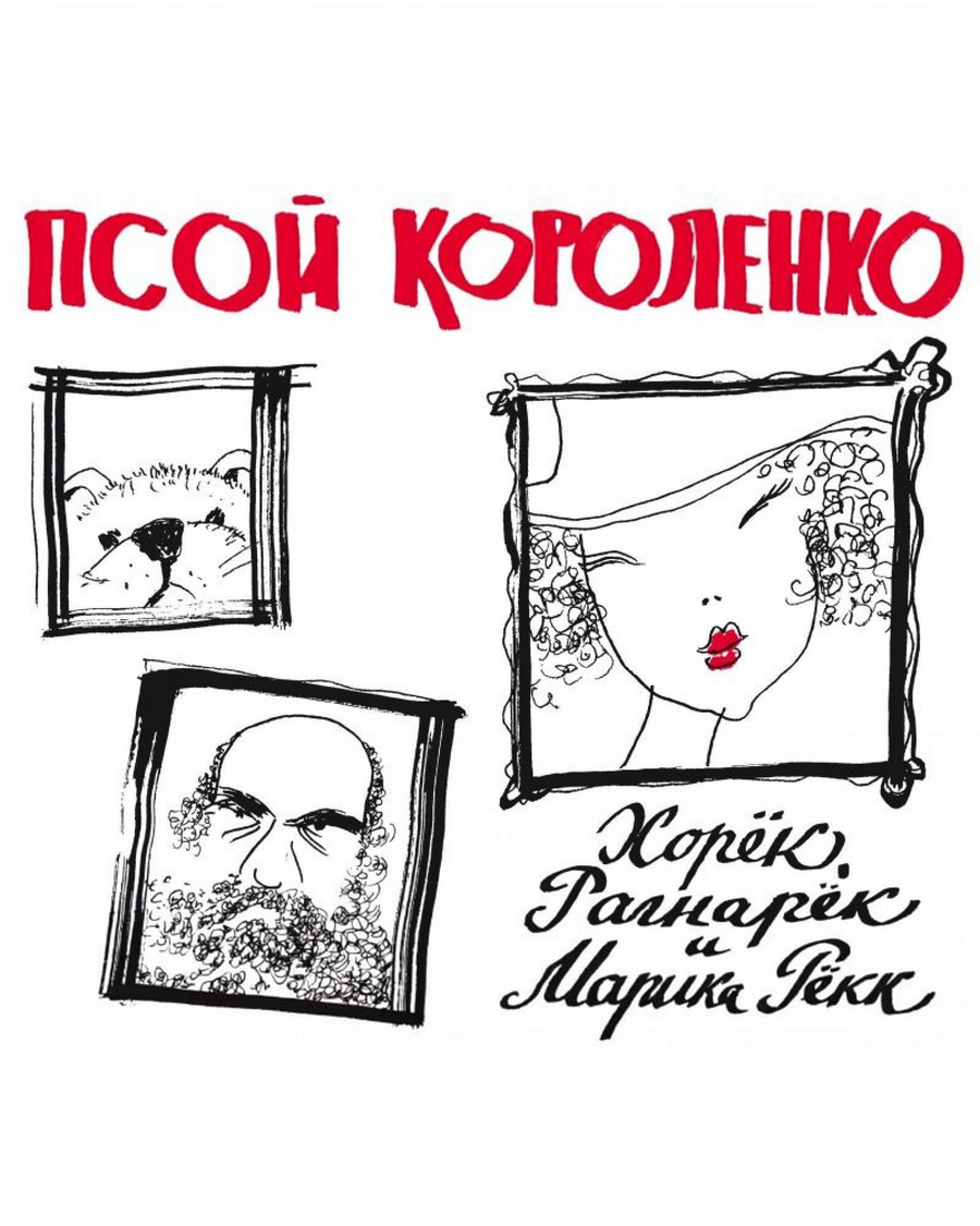 Psoy Korolenko "Khoryok, Ragnarok and Marika Rokk" CD